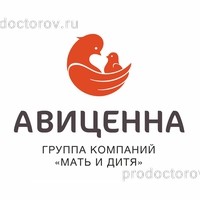 Лечебно-диагностический центр АВИЦЕННА ГК Мать и дитя