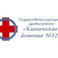 ГУЗ КБ №12