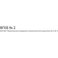 БУЗ ВО Воронежская ГКБ №2 им. К.В. Федяевского