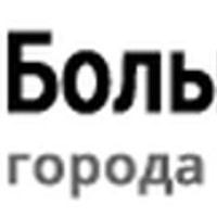 ГБУЗ СО Тольяттинская городская больница №4