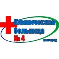 ГУЗ КБ № 4 г. Волгограда