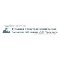 ГБУЗ ТО Тульская областная больница №2 им. Л.Н. Толстого Филиал №1