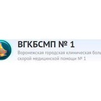 БУЗ ВО Воронежская ГКБ скорой медицинской помощи №1