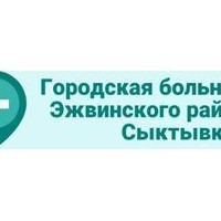 ГБУЗ РК Городская больница Эжвинского района г. Сыктывкара
