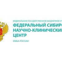 ФГБУ Федеральный Сибирский научно-клинический центр Федерального медико-биологического агентства