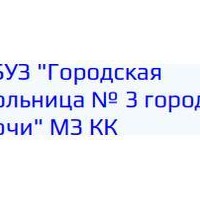 ГБУЗ Городская больница №3 города Сочи МЗ КК