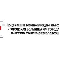 ГБУЗ Городская больница №4 г. Сочи МЗ Краснодарского края