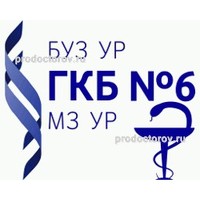 БУЗ УР ГКБ №6 МЗ УР