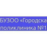 Бюджетное учреждение здравоохранения Омской области Городская поликлиника № 1
