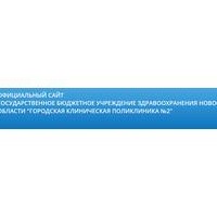 ГБУЗ НСО Городская клиническая поликлиника №2