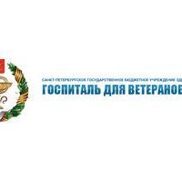 СПб ГБУЗ Госпиталь для ветеранов войн