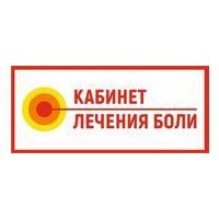 ООО Кабинет лечения боли