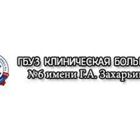 ГБУЗ КБ №6 имени Г.А. Захарьина