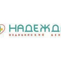Общество с ограниченной ответственностью Медицинский центр НАДЕЖДА