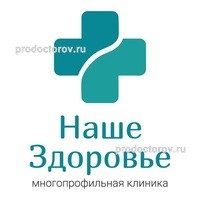 ООО Наше Здоровье Многопрофильная клиника Наше здоровье