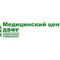 ФГАОУ ВО Дальневосточный федеральный университет Медицинский центр ДВФУ