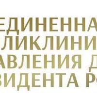 ФГБУ Объединённая больница с поликлиникой Управления делами Президента Российской Федерации