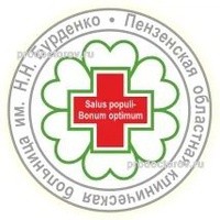 ГБУЗ Пензенская областная КБ им. Н.Н. Бурденко