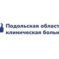 ГБУЗ МО Подольская областная КБ