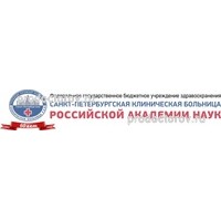 ФГБУЗ Санкт-Петербургская КБ Российской академии наук