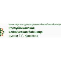 ГБУЗ Республиканская КБ им. Г.Г. Куватова