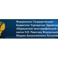 ФГБУЗ Мурманский многопрофильный центр имени Н.И. Пирогова ФМБА России