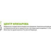 ФГБУ НМИЦ травматологии и ортопедии имени академика Г.А. Илизарова Минздрава РФ