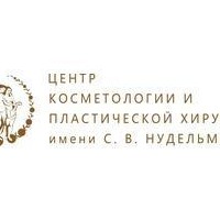 Центр косметологии и пластической хирургии им. С.В. Нудельмана